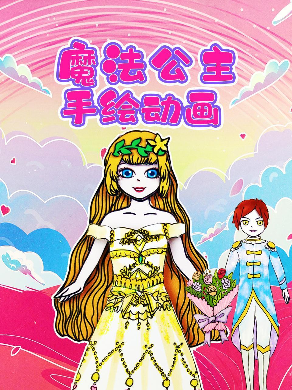 魔法公主手绘动画