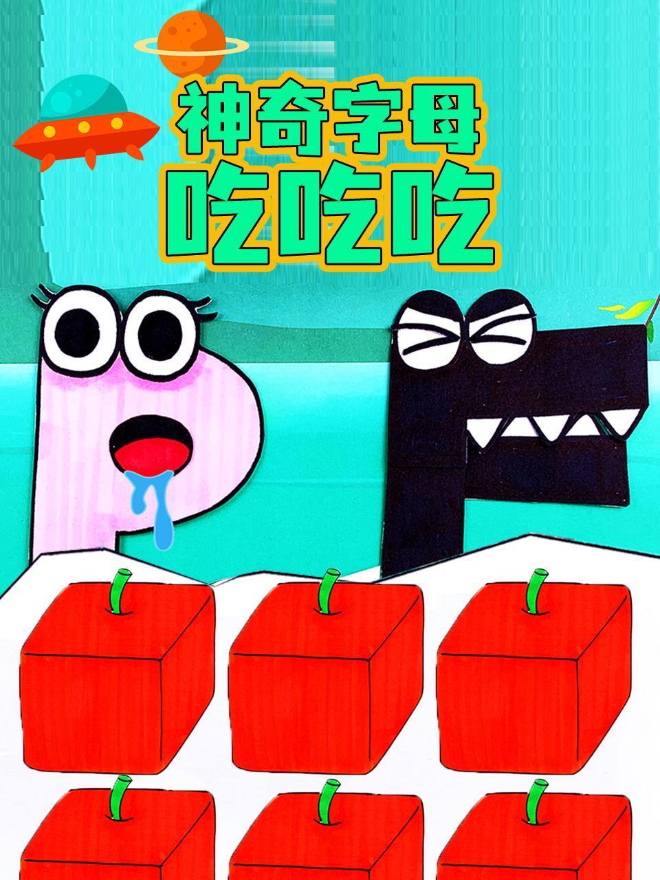 神奇字母吃吃吃