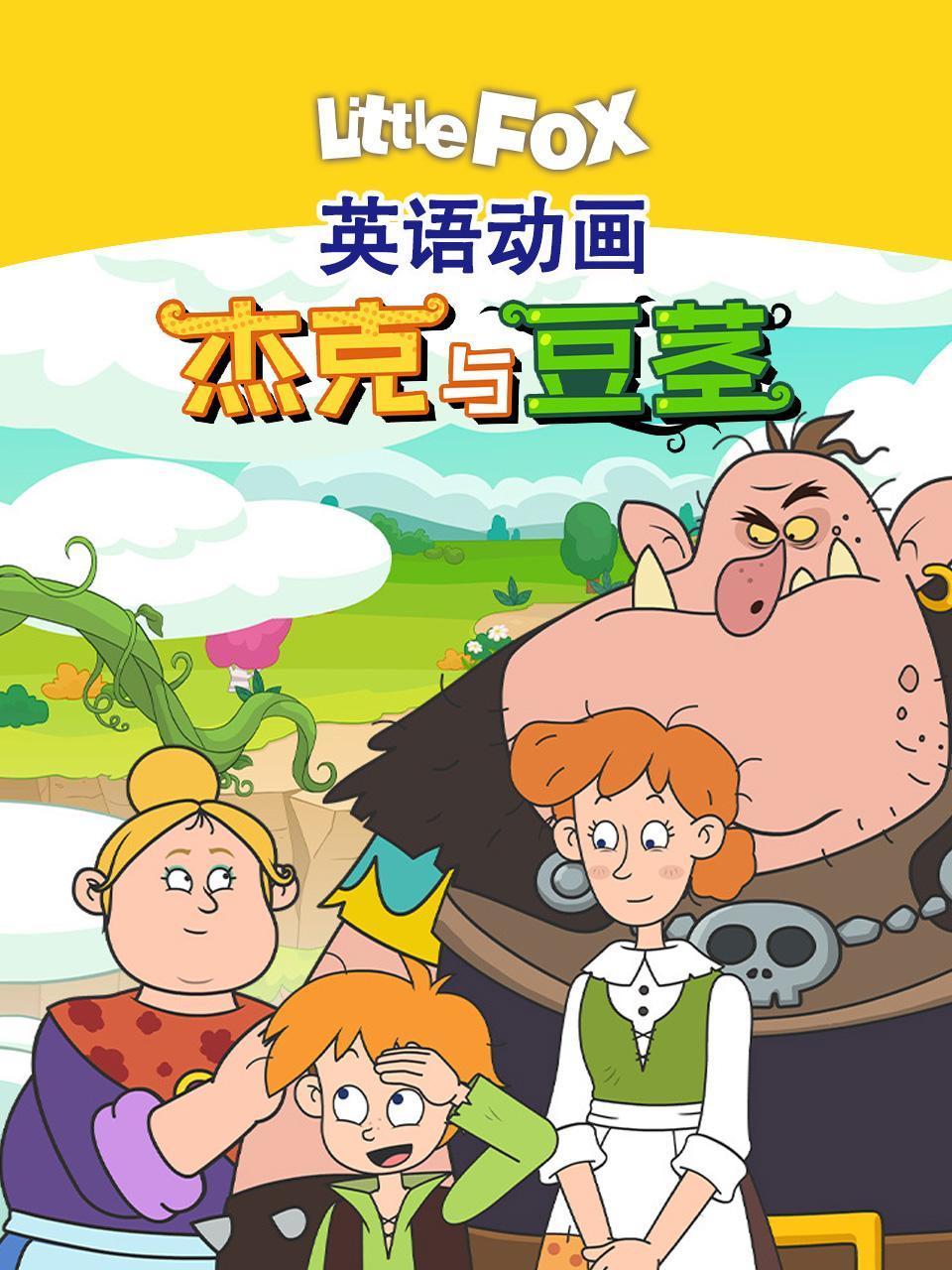 LittleFox英语版动画 杰克与豆茎