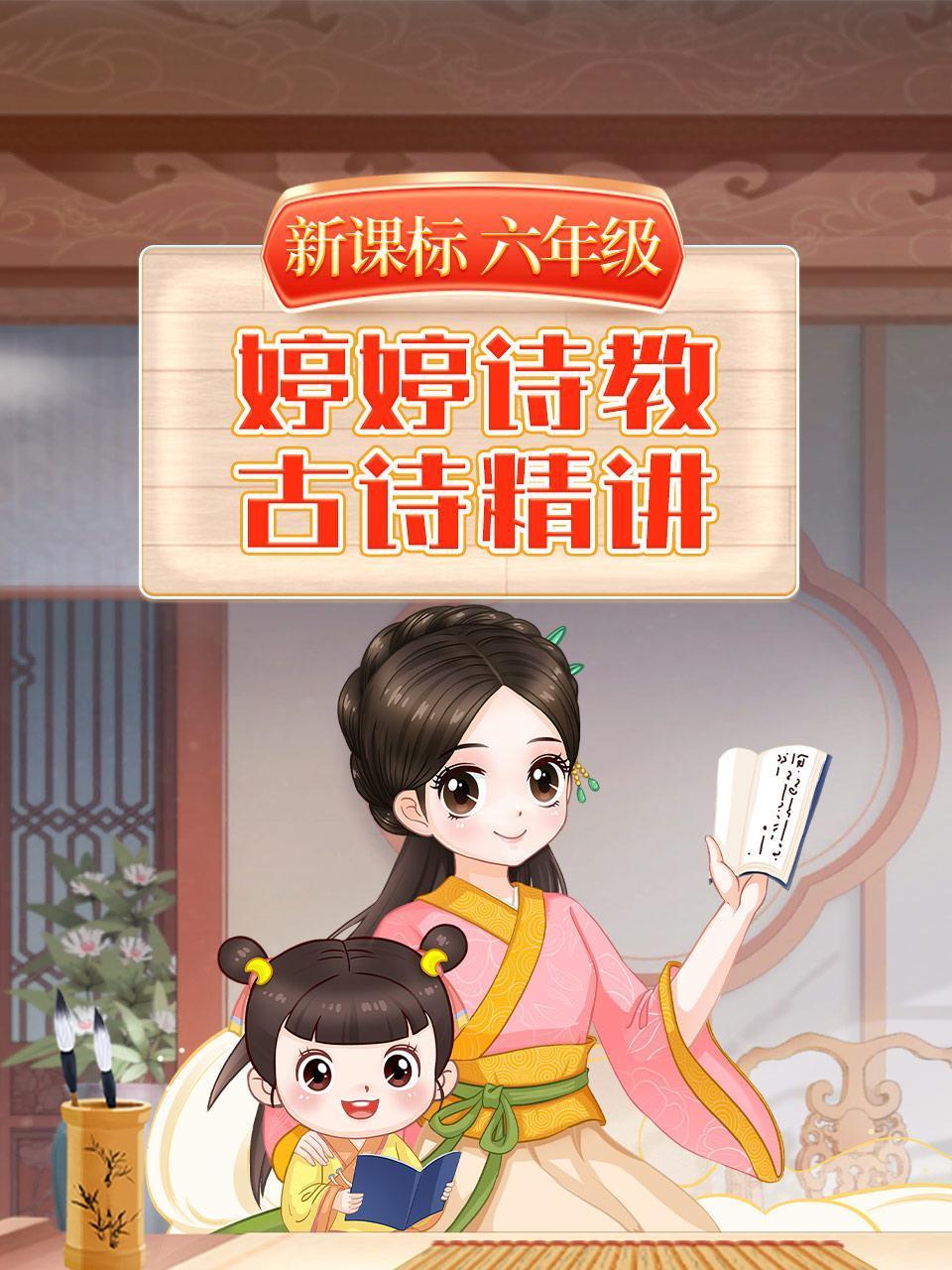 婷婷诗教新课标古诗精讲六年级