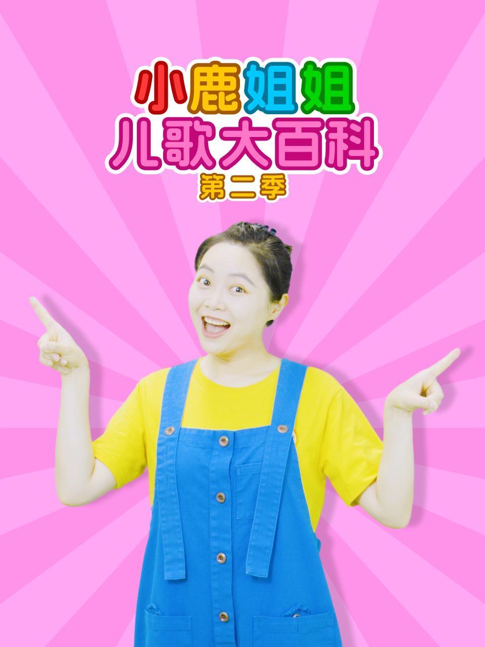 小鹿姐姐儿歌大百科2