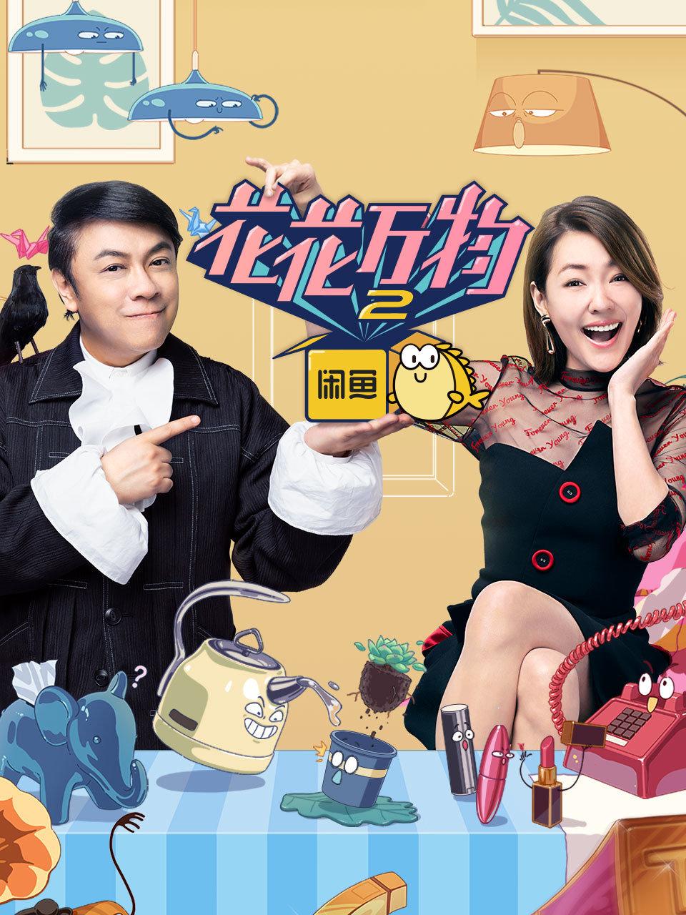 花花万物 2