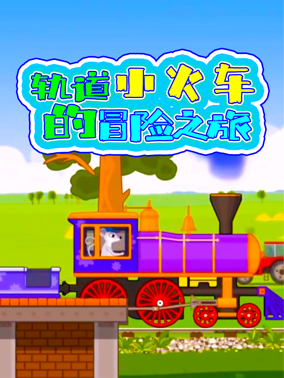 汽车城之烈火救援队3