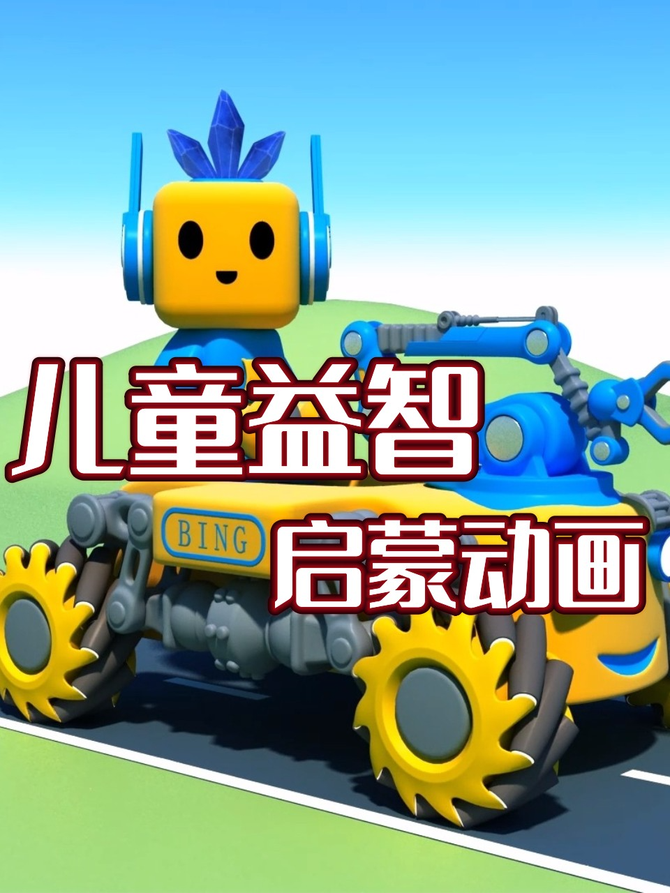 儿童益智启蒙动画