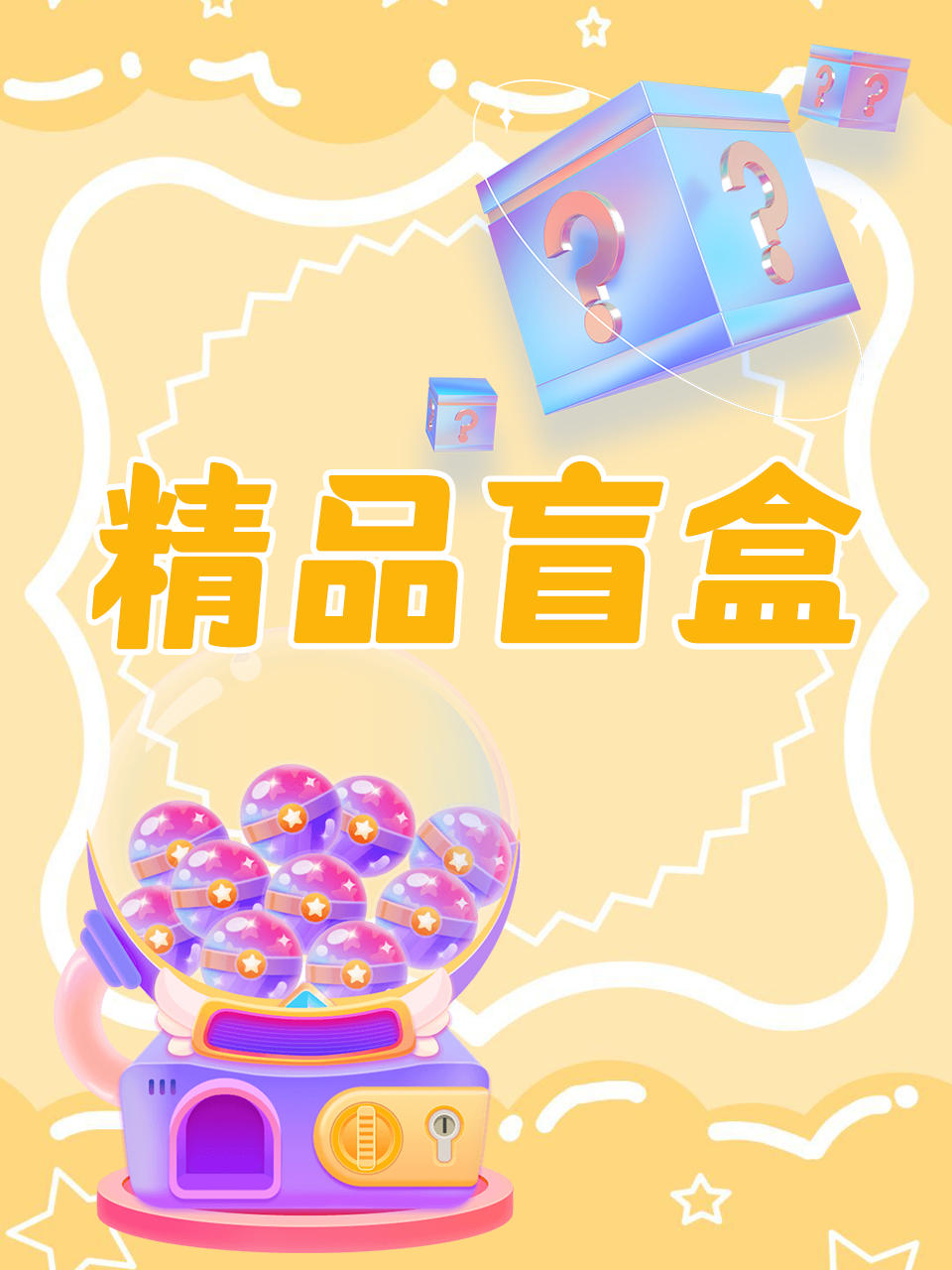 精品盲盒