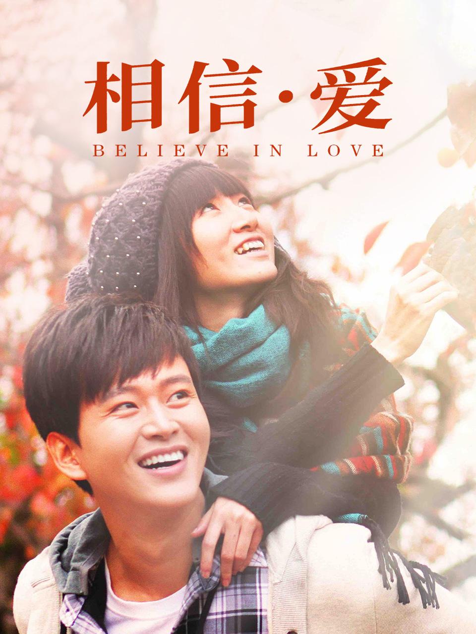 相信爱