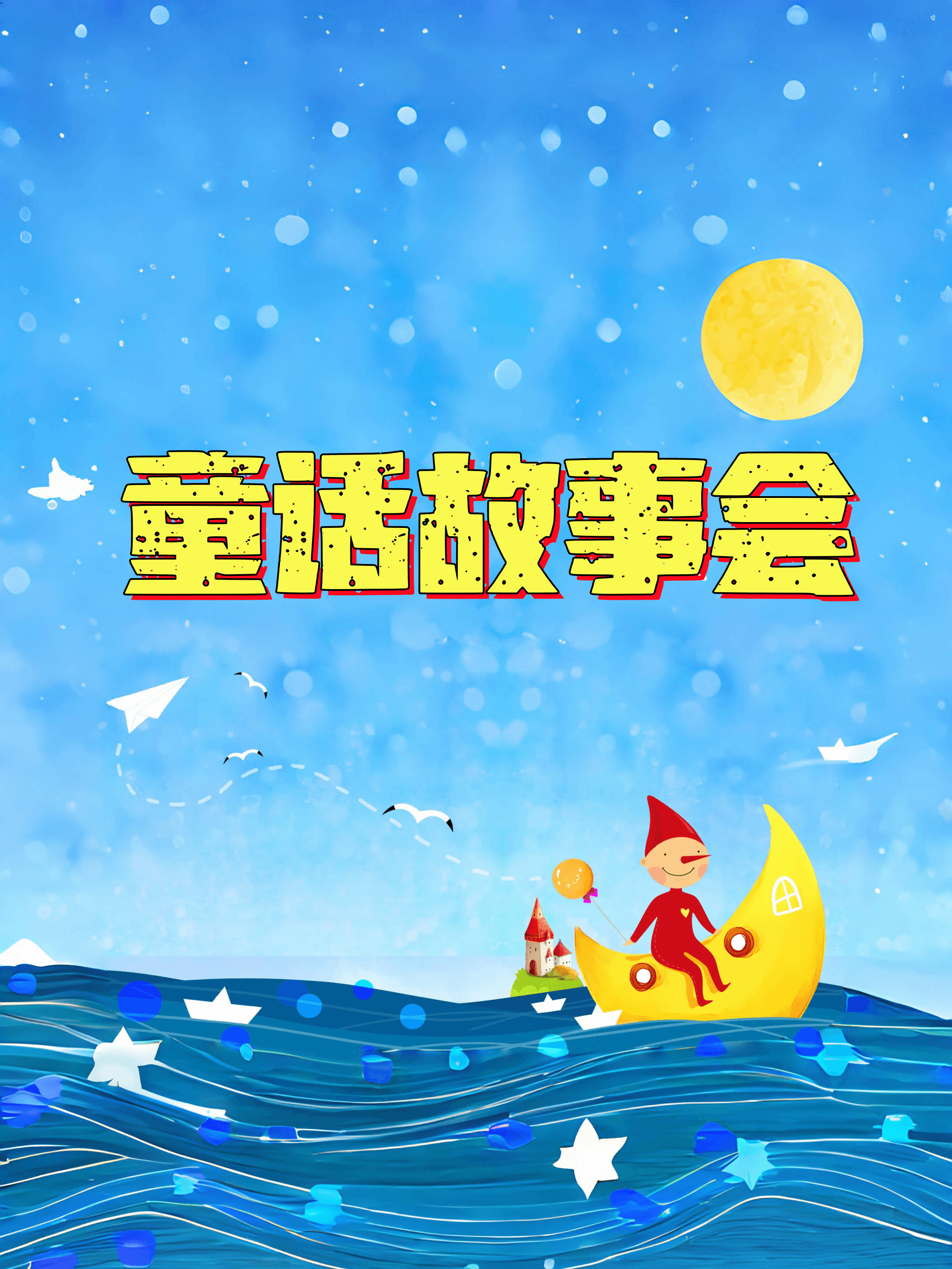 童话故事会