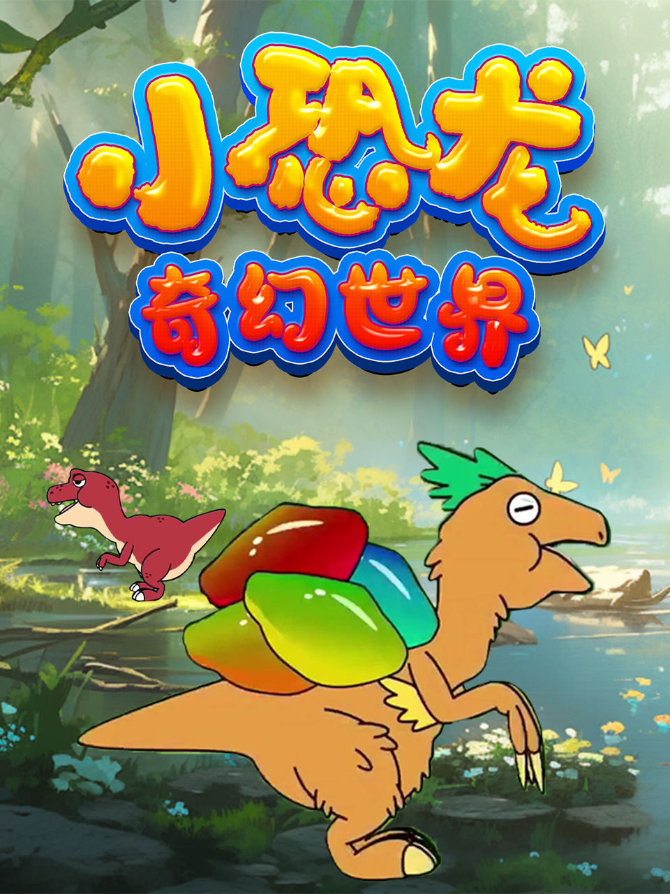 小恐龙奇幻世界