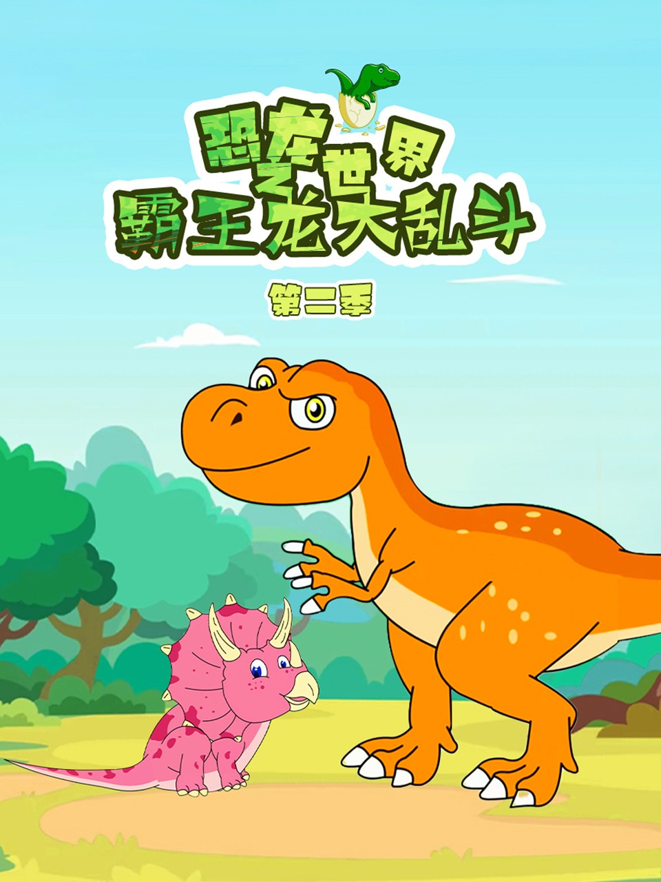 恐龙世界之霸王龙大乱斗2