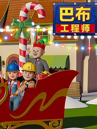 新巴布工程师 电视番外版