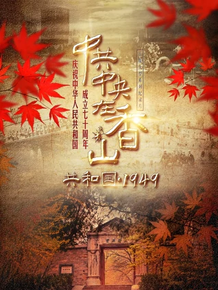 共和国1949中共中央在香山