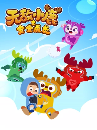 无敌小鹿之安全成长3上