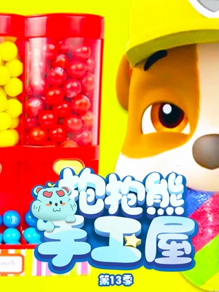 抱抱熊手工屋 3