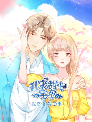 私宠甜心宝贝 动态漫画 4