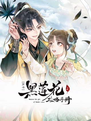 黑莲花攻略手册动态漫画1