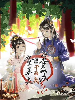 童养夫想干掉我怎么办 动态漫画 1