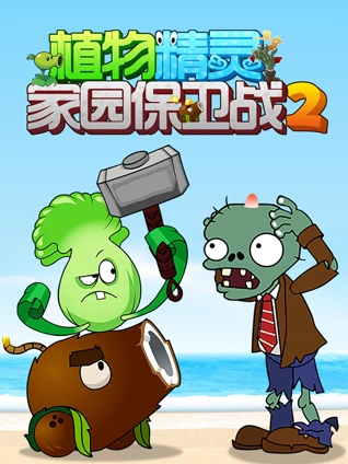 植物精灵之家园保卫战2
