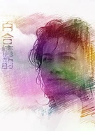 荫蒂添的喷水A片视频