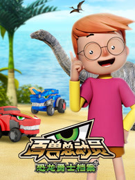 百兽总动员恐龙勇士档案