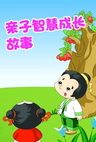 小笨熊之亲子智慧成长故事