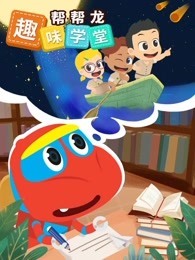 帮帮龙趣味学堂