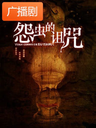 《怨虫的诅咒》广播剧