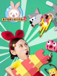 兔子姐姐认知大作战 第2季