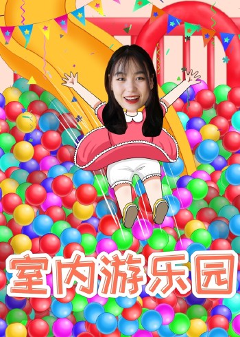 晓童乐园室内游乐园