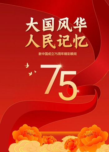 大国风华 人民记忆新中国成立75周年