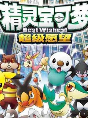 精灵宝可梦全集