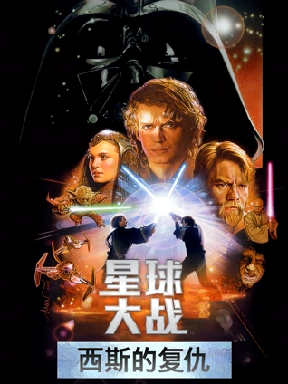 星球大战前传3西斯的复仇普通话